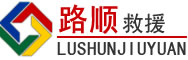 平舆道路救援