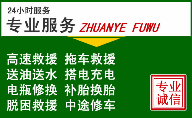 平舆附近汽车道路救援 平舆附近汽车道路救援